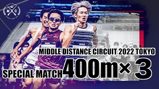 【MDC2022東京】インフルエンサー？対決！たもじょー参戦　400m×3本特別ルール下での大接戦