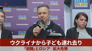 ウクライナから子ども連れ去り 「避難」とロシア、拡大危惧