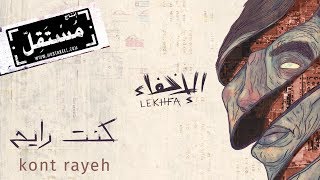 Kont Rayeh - Maryam Saleh, Maurice Louca, Tamer Abu Ghazaleh #Lekhfa [Official Audio]