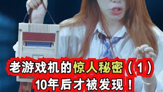 任天堂游戏机里隐藏这个装置！10年后才被发现！