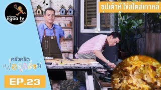 ครัวคริตพ่อลูกอ่อน | ซุปเต้าหู้ไข่สไตล์เกาหลี | 29 มี.ค. 61 | EP.23