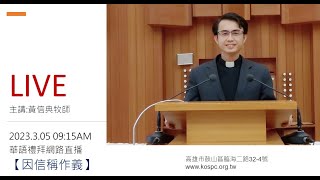 2023/3/5~鼓山教會~華語禮拜