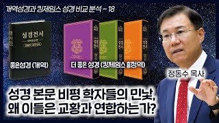 성경 본문 비평 학자들의 민낯: 왜 이들은 교황과 연합하는가?: 개역성경과 킹제임스 성경 비교 분석 18_정동수 목사, 사랑침례교회, 킹제임스 흠정역성경, 설교, 강해