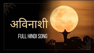 अविनाशी full hindi 2025 released song