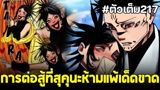 มหาเวทย์ผนึกมาร : ตอนที่ 217 สุคุนะเอาจริง เรียกชิกิงามิตัวที่แข็งแกร่งที่สุด!!