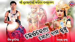 ମାଁ ସୁରେଶ୍ୱରୀ ମହିଳା ଦଣ୍ଡନୃତ୍ୟ ||ଭାଇରାଲ୍ କୃଷ୍ଣ ଅଖିଲ୍ ଜାଲ୍ ||@BAUTI TV 🙏