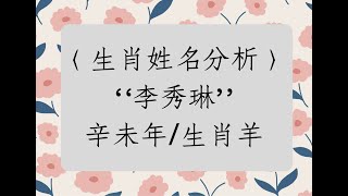 《翁子秀十神生肖姓名學》生肖姓名分析(李秀琳)  |取名 | 改名 | 名字鑑定 | 姓名教學