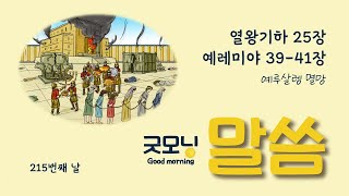 [도시락/굿모닝말씀] 215번째날 열왕기하 25장, 예레미야 39-41장 _ 예루살렘 멸망