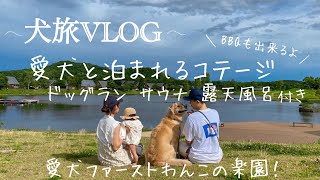 愛犬の楽園！エンゼルフォレスト白河高原⛰️🐾ドッグラン&サウナ&露天風呂付きコテージ/わんこと一泊二日の大満足旅✨