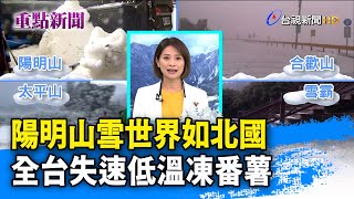 陽明山雪世界如北國 全台失速低溫凍番薯【重點新聞】-20210108