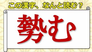 【漢字読み問題】意外と読めない少し難しい漢字問題！24問！