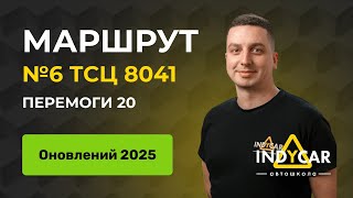 Маршрут 6, ТСЦ 8041, Перемоги 20, оновлений 2025 | Автошкола Indycar