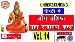हिंदी में सम्पूर्ण योग वशिष्ठ महा रामायण || Yog Vashishta Maha Ramayan In Hindi Vol. 14 || Day - 14