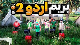 با بچه ها داخل جی تی ای رفتیم اردو 2 😂🔥 جنگ بین کلاسی