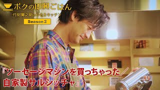 ボクの即興ごはん～竹財輝之助のひとりキッチン～シーズン２　＃11【ダイジェスト版】『真夏のまちがいさがし/自家製サルシッチャ』（2023年８月24日公開）