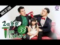 【Multi Sub】Two fathers 兩個爸爸👦🏻🧔🏻EP33 | 2 man takes care a cute daughter together | Family drama