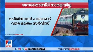 ജനശതാബ്ദി നാളെയില്ല | Train Service