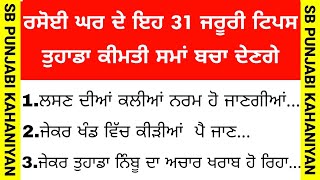 ਰਸੋਈ ਘਰ ਦੇ ਇਹ 31ਜਰੂਰੀ ਟਿਪਸ ਤੁਹਾਡਾ ਕੀਮਤੀ ਸਮਾਂ ਬਚਾ ਦੇਣਗੇ। best lines | positive life quotes