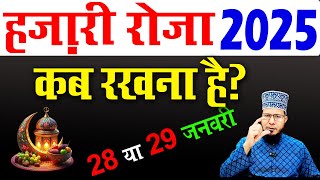 hazari roza kab hai 2025 | 27 rajab ka roza kab hai 2025 | shab e meraj ka roza kab hai 2025