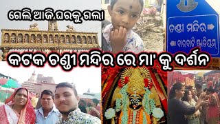 Cuttack Chandi Mandir || Maa Cuttack Chandi Mandir || କଟକ ଚଣ୍ଡୀ ମନ୍ଦିର ରେ ମା' କୁ ଦର୍ଶନ।