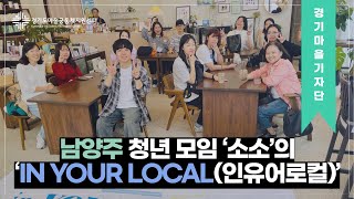 [#경기마을기자단] 남양주 청년 모임 ‘소소’의 ‘IN YOUR LOCAL(인유어로컬)’