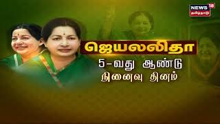 Jayalalithaa | ஜெயலலிதா 5வது ஆண்டு நினைவு தினம் - தலைவர்கள் மரியாதை | EPS | OPS | VK Sasikala