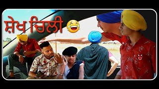 sekh chilli 🤣(ਸ਼ੇਖ ਚਿਲੀ)🤣