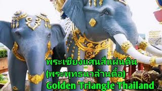 พระเชียงแสนสี่แผ่นดิน (พระพุทธนวล้านตื้อ) | Golden Triangle Thailand