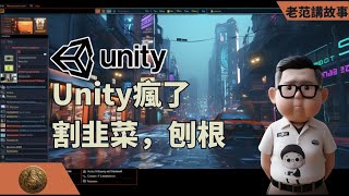 Unity疯了，割韭菜，还刨根？引起轩然大波的Runtime按照下载次数收费的政策，到底是怎么回事？腾讯、网易、米哈游这种游戏大厂，会破产吗？Unreal Engine等其他引擎的机会来了？