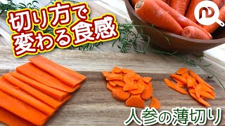 人参の薄切り　切り方と食感　N.D.Kitchen Basic