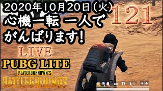 心機一転！OBSによる配信テスト！音声バランス調整中 4回目！ PUBG LITE LIVE 2020年10月21日（水）MB-Supportの管理人