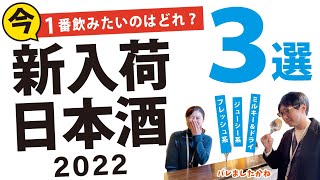 新入荷3種飲み比べ★1本自腹で買うならどれ？