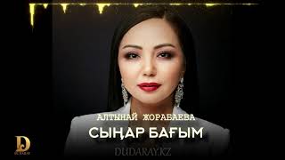 Алтынай Жорабаева - Сыңар бағым 2019 [dudaray.kz]