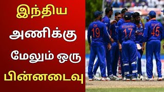 இந்திய அணிக்கு மேலும் ஒரு பின்னடைவு ||| #cricket #india #highlights