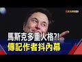 馬斯克有多狂? 風險成癮者? 