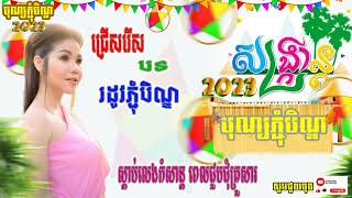 ភ្ជុំបិណ្ឌជិតដល់ហើយ🥰 រីករាយស្ដាប់បទចម្រៀងពិរោះៗនារដូវកាលភ្ជុំបិណ្ឌនេះ💖Please subscribe my channel�