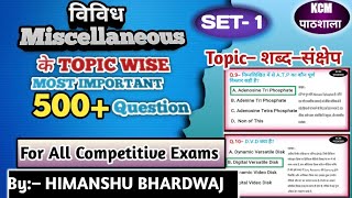 miscellaneous Important Questions। विविध का महत्वपूर्ण प्रश्न। lucent vivid gk।kcm pathshala