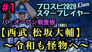 【スタープレイヤー】西武 松坂大輔選手　プロスピ２０２０