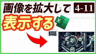 【Excel】画像を拡大して表示する｜Chapter4-11　（Excel厳選テクニック）