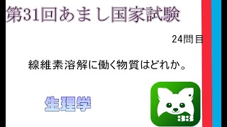 第31回あまし国家試験24問生理学