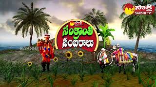 Sakshi Sankranti Celebrations 2024 Promo | Sankranti 2024 @SakshiTV