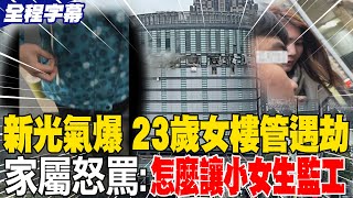 《全程字幕》新光三越氣爆 23歲女樓管遇劫 家屬怒罵“怎麼讓小女生監工”