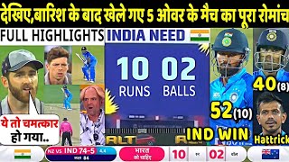 IND vs NZ 1st T20I Match Full Highlights: India vs New Zealand Last Over Highlight | Hardik | Rohit