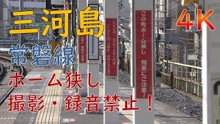 三河島駅／常磐線・ホーム狭し撮影禁止！(Mikawashima Station in Joban Line)