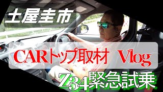 【公式】土屋圭市、CARトップ発売日同時公開取材Vlog　新型Z発表にともないZ34の統括を語る。