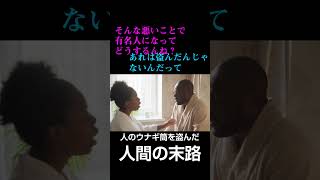 ウナギ筒を盗んだ犯人の末路 #shorts