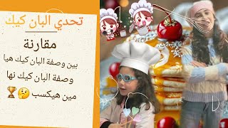 وصفتين  لبان كيك أيهما أفضل؟ 🤔🍰 #وصفة #كيك #طبخ #حلويات