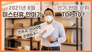 [미스터휴 안마기] 2021년 8월 마사지기 판매순위 TOP 10 소개!