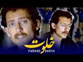 Farhad Darya - Khalwat (فرهاد دریا -  خَلوت ) [ Official Video ]