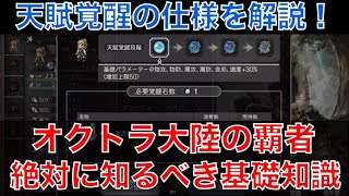 【オクトラ大陸の覇者】初心者向け！絶対に知っておくべき「天賦覚醒の仕様」について解説！